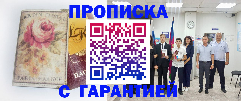 купить прописку в Мегионе